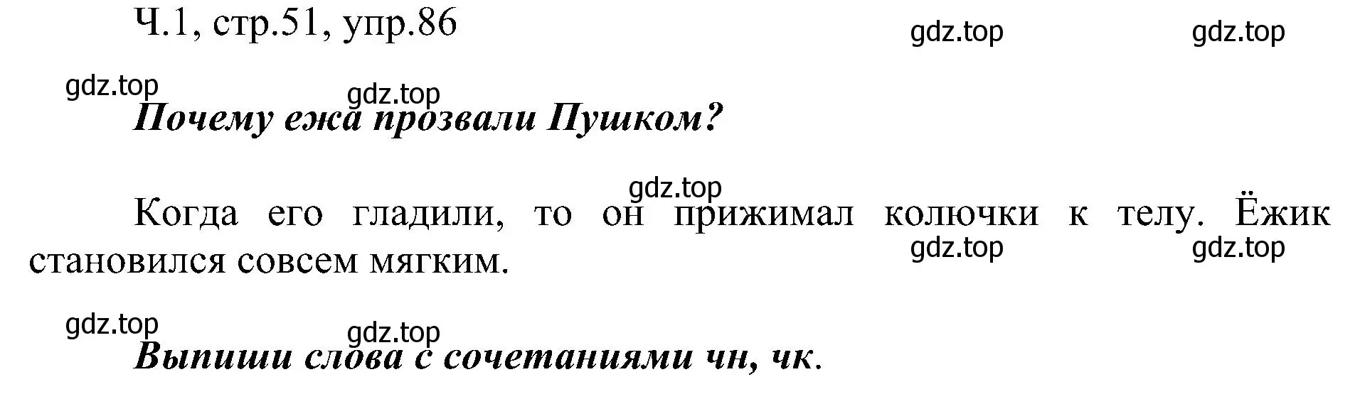 Решение номер 86 (страница 51) гдз по русскому языку 2 класс Рамзаева, Савельева, учебник 1 часть