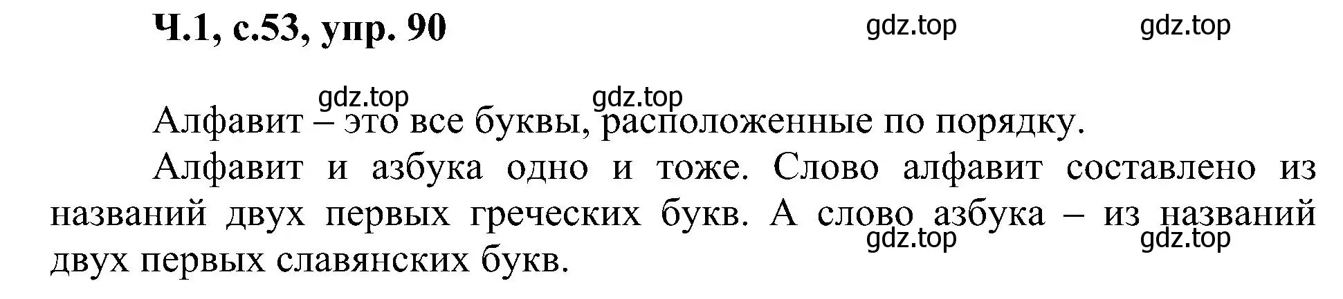 Решение номер 90 (страница 53) гдз по русскому языку 2 класс Рамзаева, Савельева, учебник 1 часть