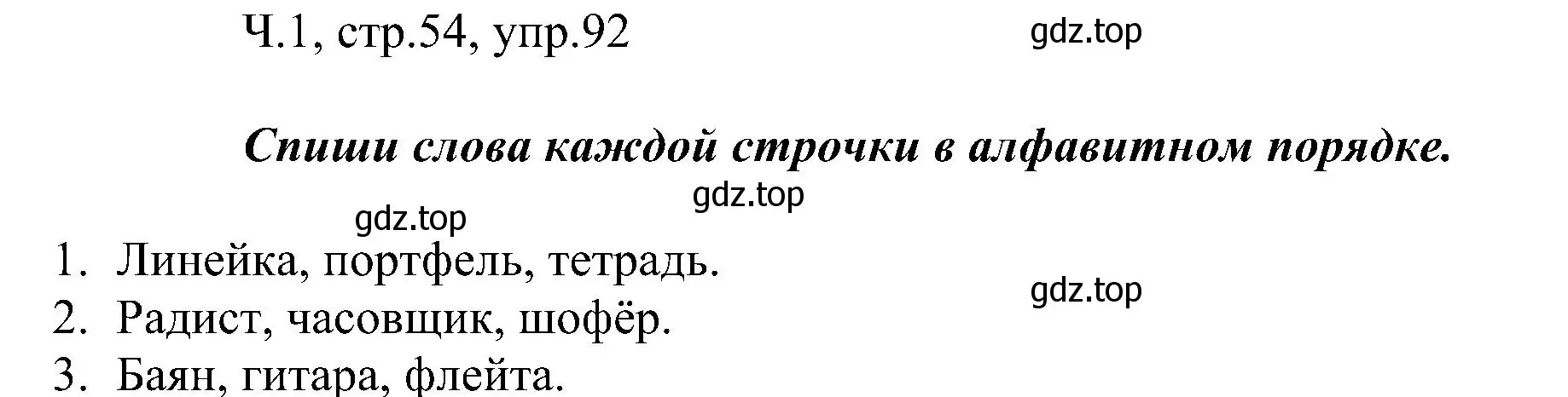 Решение номер 92 (страница 54) гдз по русскому языку 2 класс Рамзаева, Савельева, учебник 1 часть