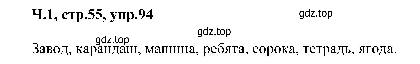 Решение номер 94 (страница 55) гдз по русскому языку 2 класс Рамзаева, Савельева, учебник 1 часть