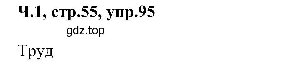 Решение номер 95 (страница 55) гдз по русскому языку 2 класс Рамзаева, Савельева, учебник 1 часть