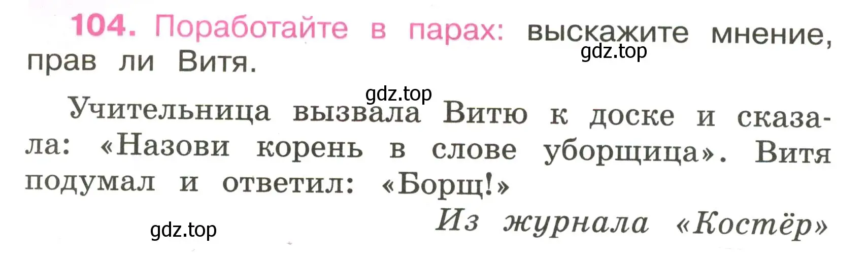 Условие номер 104 (страница 42) гдз по русскому языку 3 класс Канакина, рабочая тетрадь 1 часть