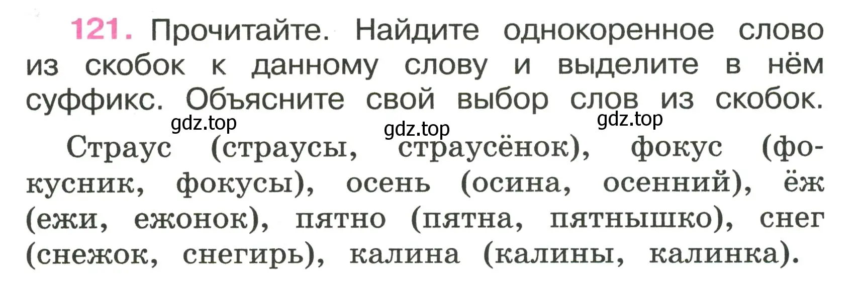 Условие номер 121 (страница 47) гдз по русскому языку 3 класс Канакина, рабочая тетрадь 1 часть