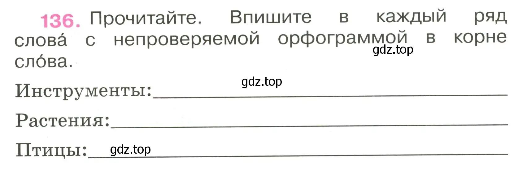 Условие номер 136 (страница 52) гдз по русскому языку 3 класс Канакина, рабочая тетрадь 1 часть