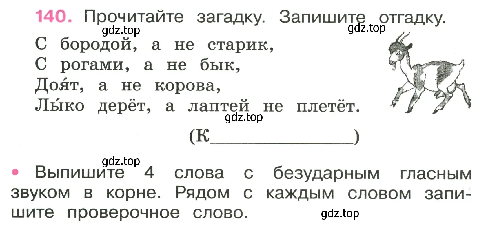 Условие номер 140 (страница 54) гдз по русскому языку 3 класс Канакина, рабочая тетрадь 1 часть