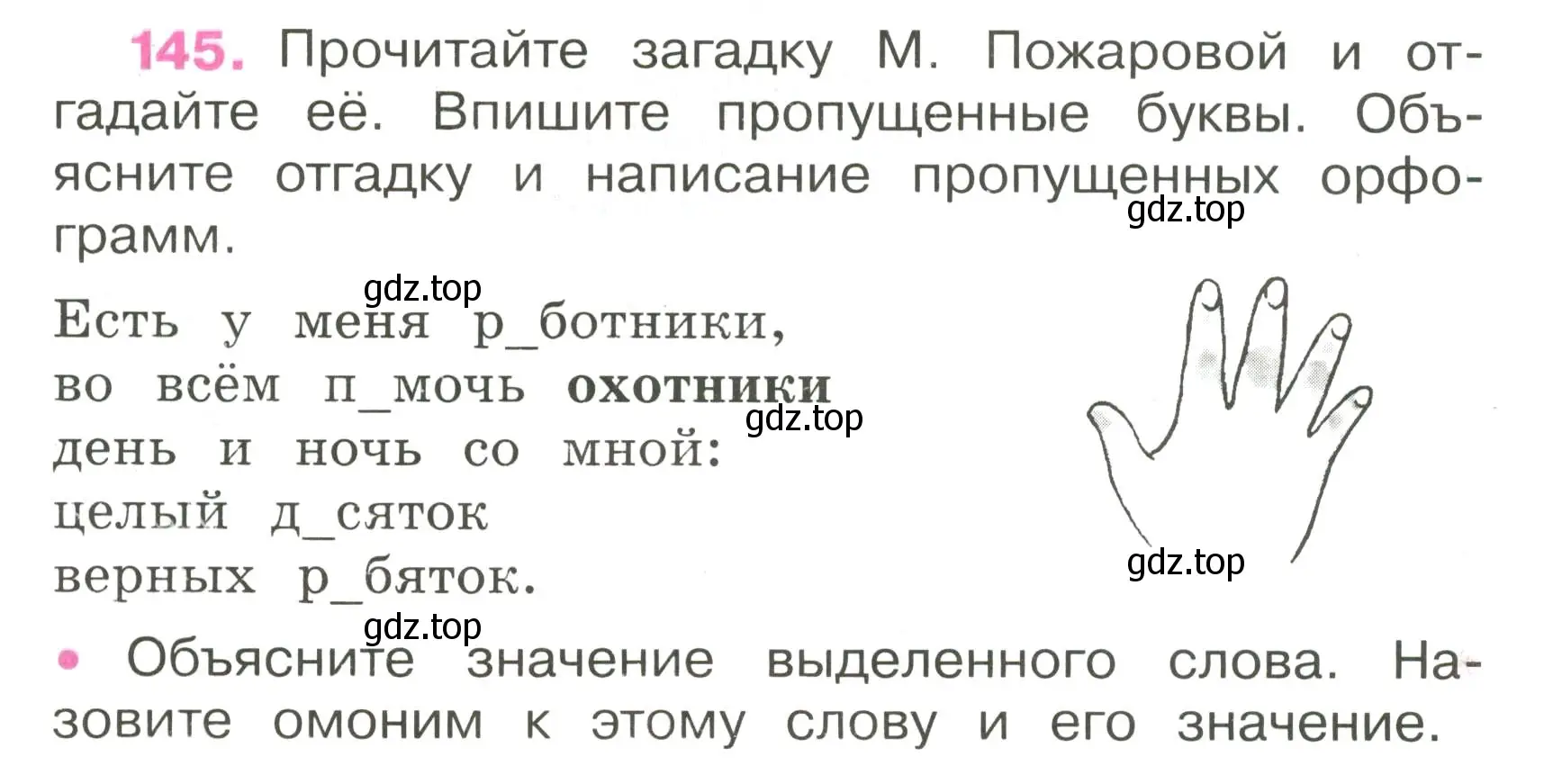 Условие номер 145 (страница 56) гдз по русскому языку 3 класс Канакина, рабочая тетрадь 1 часть