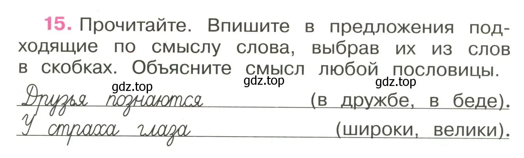 Условие номер 15 (страница 9) гдз по русскому языку 3 класс Канакина, рабочая тетрадь 1 часть