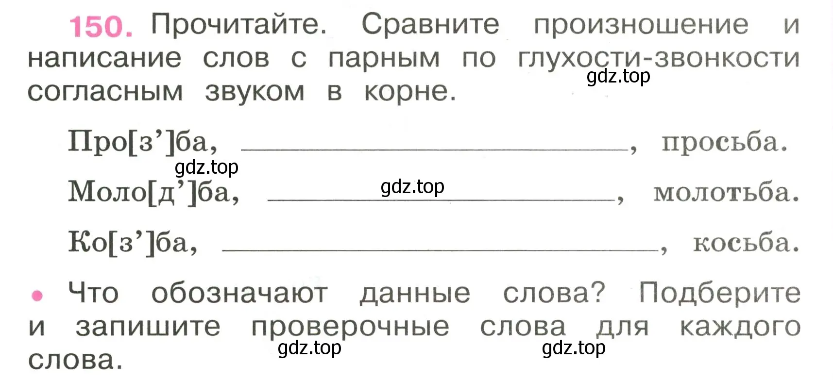 Условие номер 150 (страница 58) гдз по русскому языку 3 класс Канакина, рабочая тетрадь 1 часть