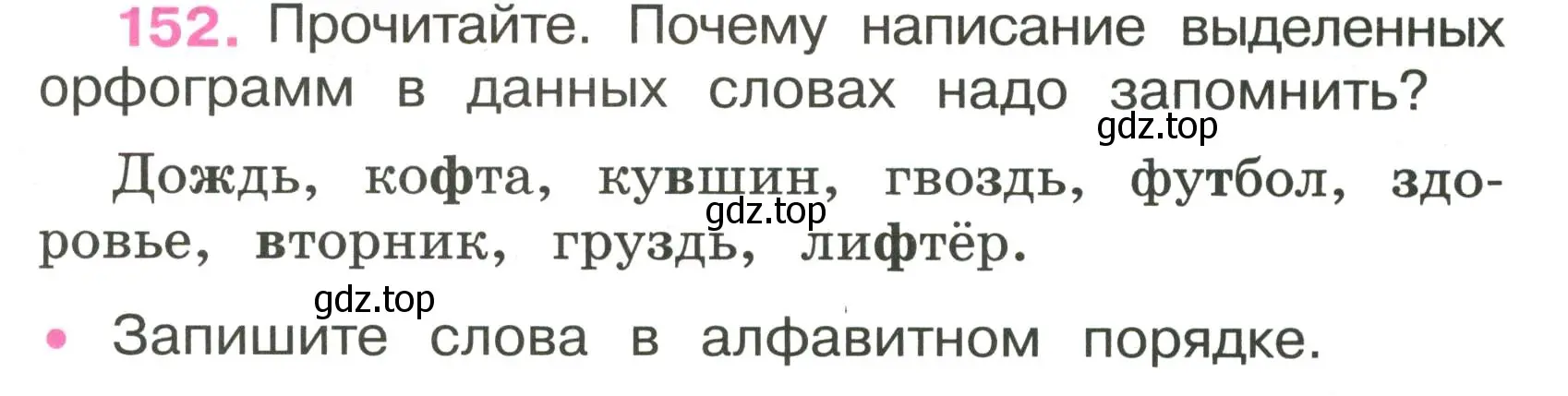 Условие номер 152 (страница 59) гдз по русскому языку 3 класс Канакина, рабочая тетрадь 1 часть