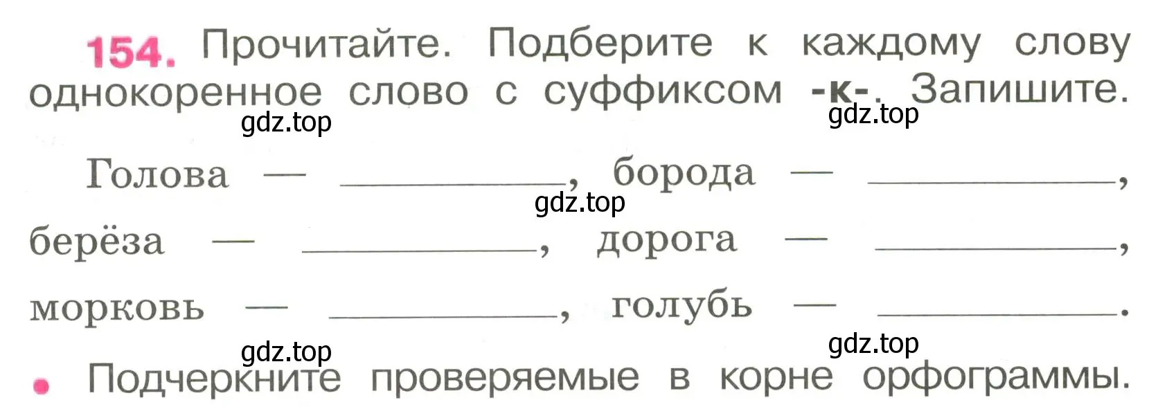 Условие номер 154 (страница 60) гдз по русскому языку 3 класс Канакина, рабочая тетрадь 1 часть