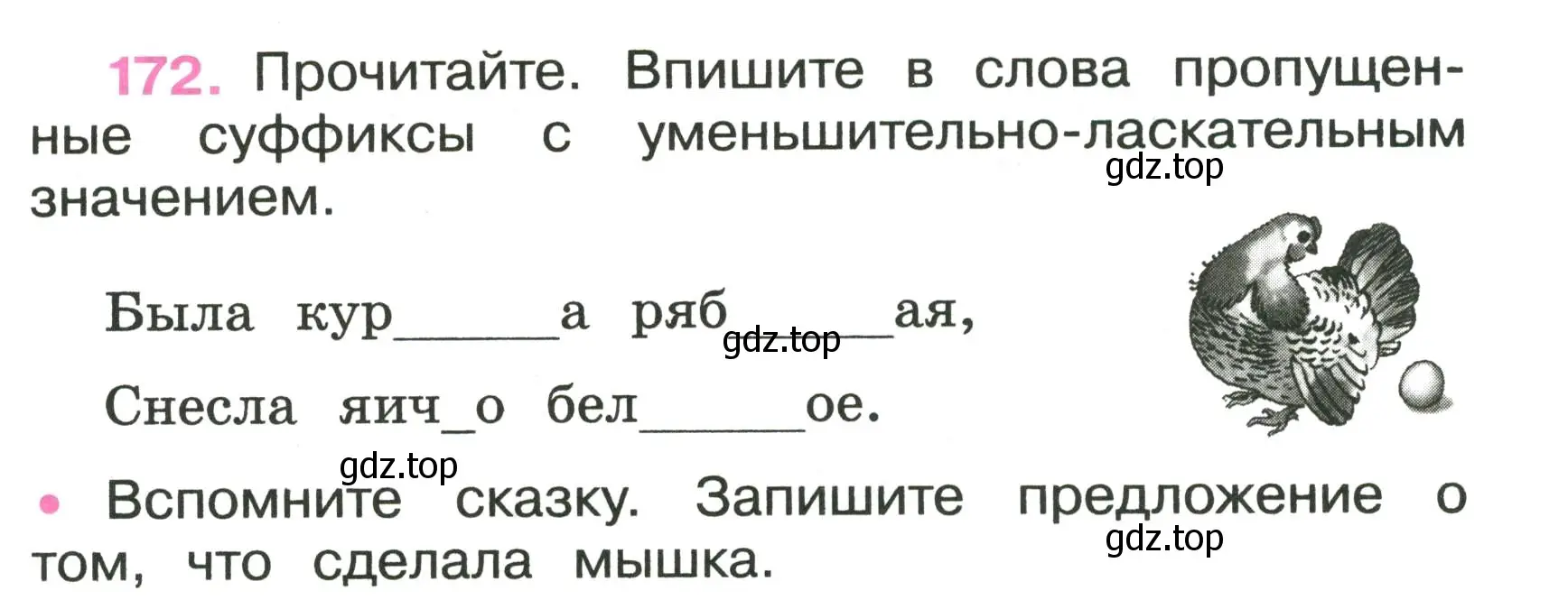 Условие номер 172 (страница 67) гдз по русскому языку 3 класс Канакина, рабочая тетрадь 1 часть