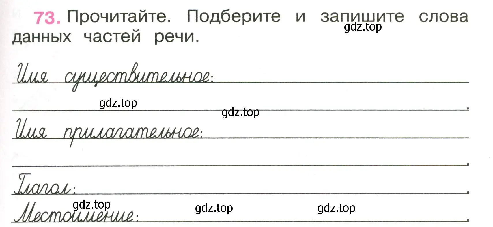 Условие номер 73 (страница 31) гдз по русскому языку 3 класс Канакина, рабочая тетрадь 1 часть