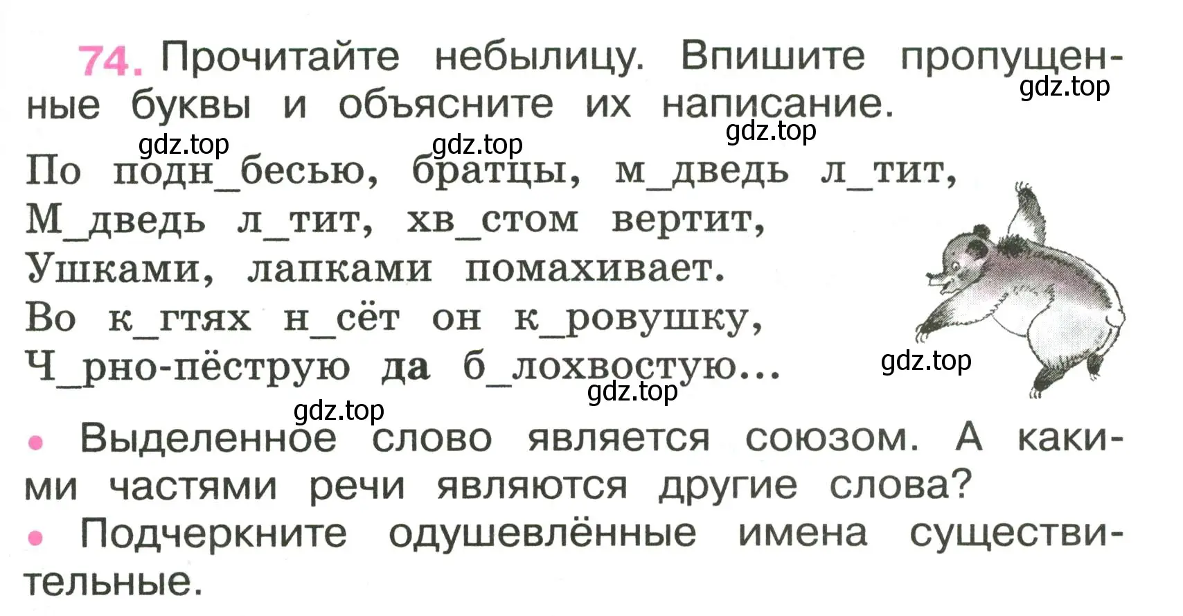 Условие номер 74 (страница 31) гдз по русскому языку 3 класс Канакина, рабочая тетрадь 1 часть