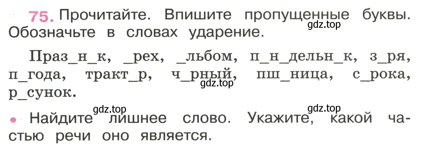 Условие номер 75 (страница 31) гдз по русскому языку 3 класс Канакина, рабочая тетрадь 1 часть