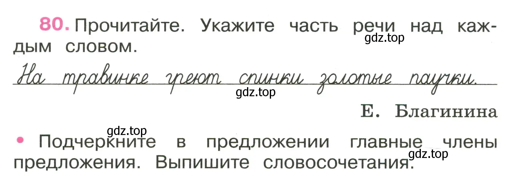 Условие номер 80 (страница 34) гдз по русскому языку 3 класс Канакина, рабочая тетрадь 1 часть