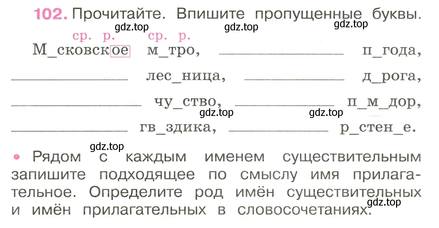 Условие номер 102 (страница 47) гдз по русскому языку 3 класс Канакина, рабочая тетрадь 2 часть