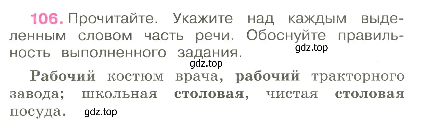 Условие номер 106 (страница 48) гдз по русскому языку 3 класс Канакина, рабочая тетрадь 2 часть