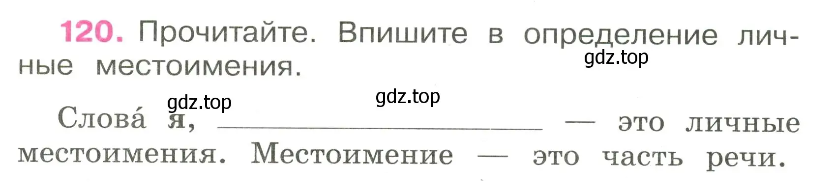 Условие номер 120 (страница 56) гдз по русскому языку 3 класс Канакина, рабочая тетрадь 2 часть