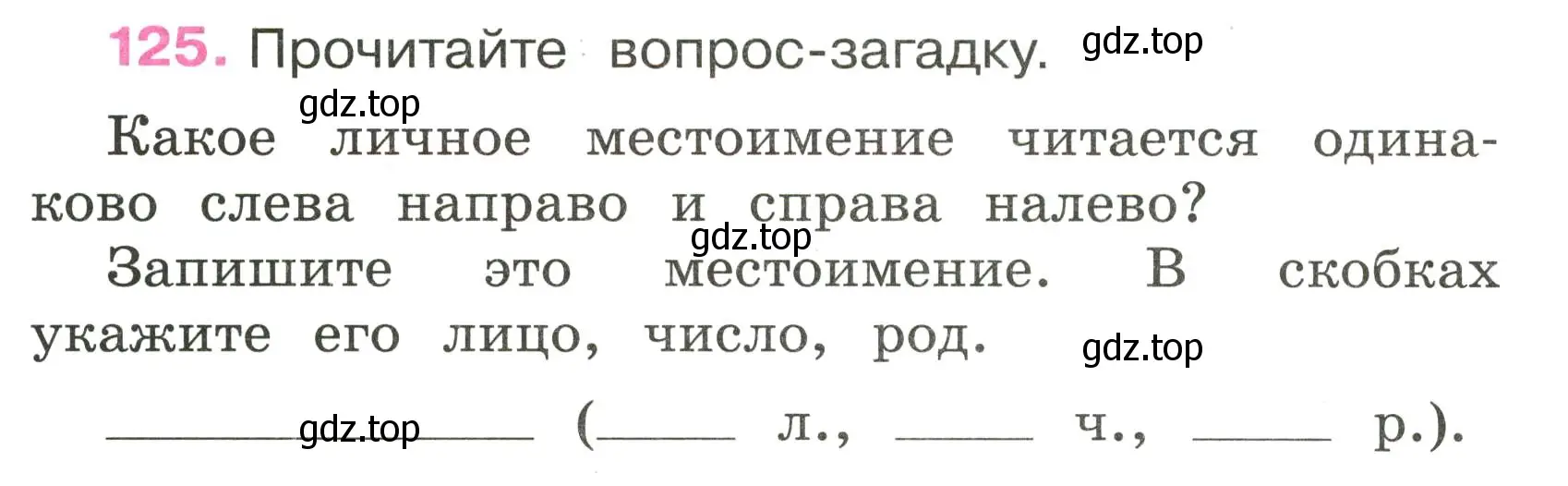 Условие номер 125 (страница 58) гдз по русскому языку 3 класс Канакина, рабочая тетрадь 2 часть