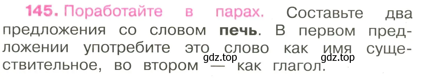 Условие номер 145 (страница 65) гдз по русскому языку 3 класс Канакина, рабочая тетрадь 2 часть