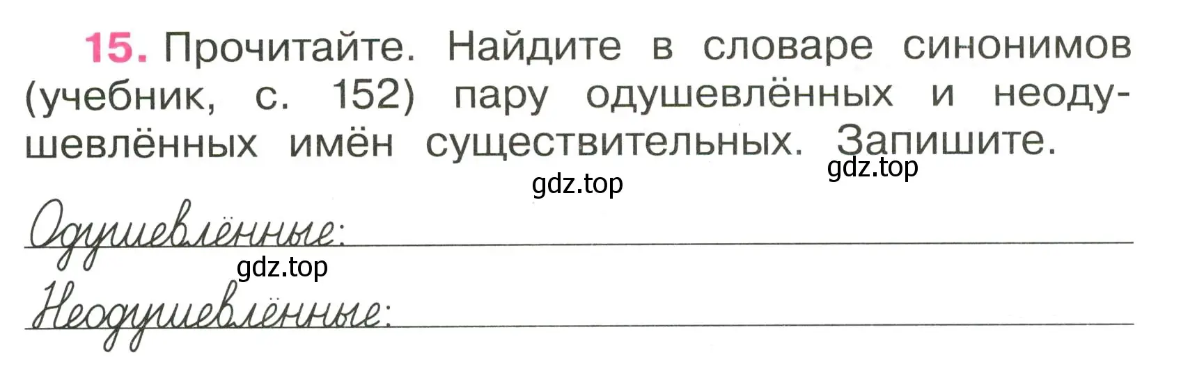 Условие номер 15 (страница 10) гдз по русскому языку 3 класс Канакина, рабочая тетрадь 2 часть