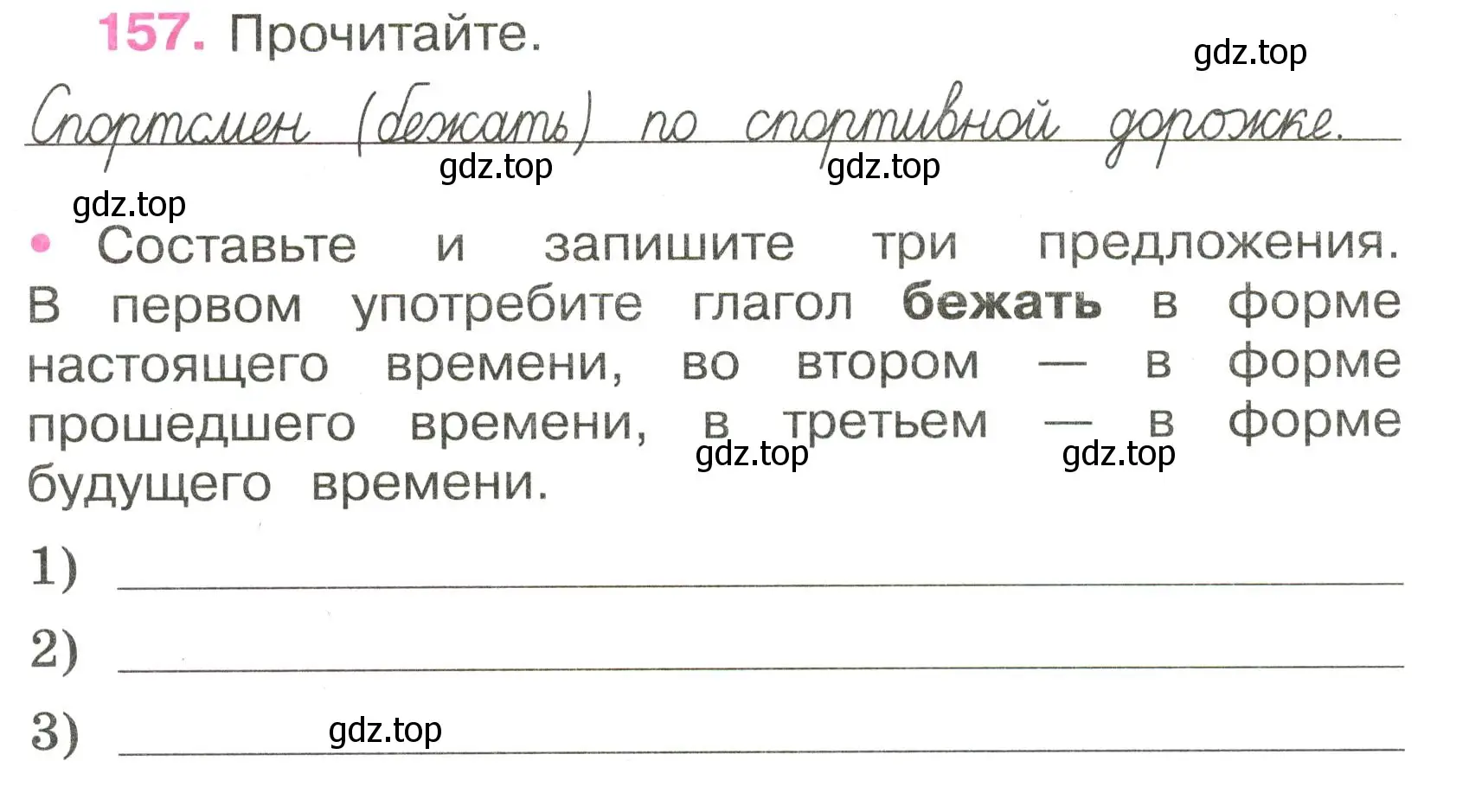 Условие номер 157 (страница 70) гдз по русскому языку 3 класс Канакина, рабочая тетрадь 2 часть