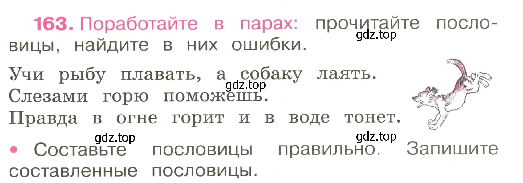 Условие номер 163 (страница 72) гдз по русскому языку 3 класс Канакина, рабочая тетрадь 2 часть