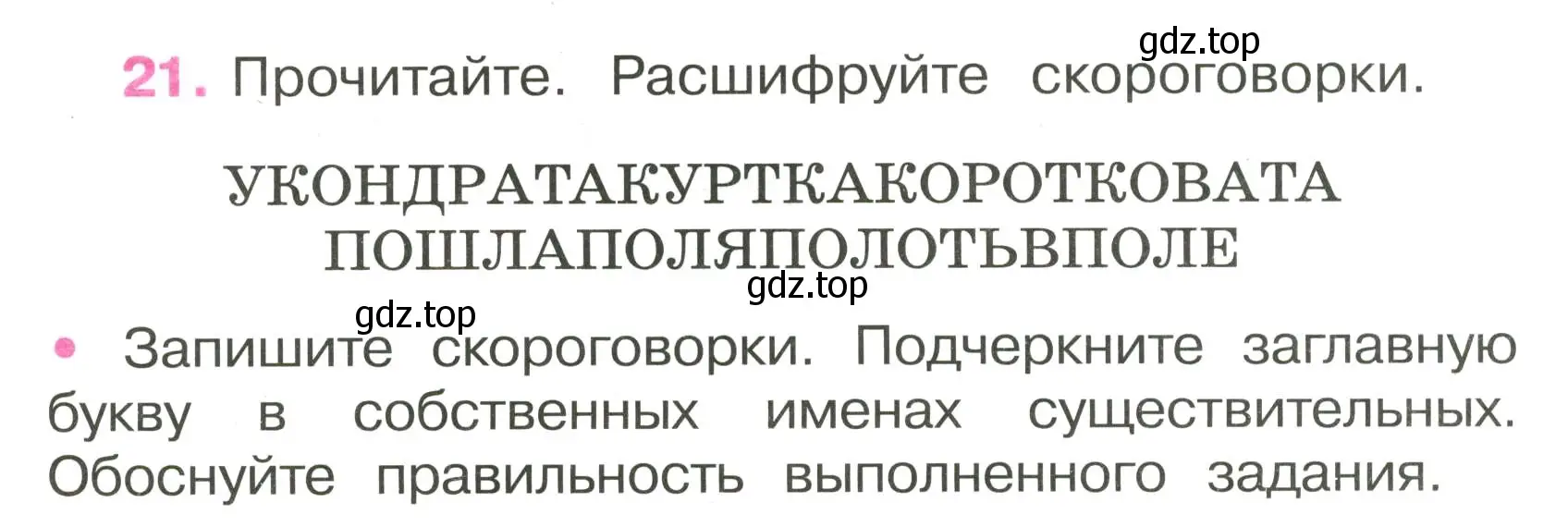 Условие номер 21 (страница 12) гдз по русскому языку 3 класс Канакина, рабочая тетрадь 2 часть