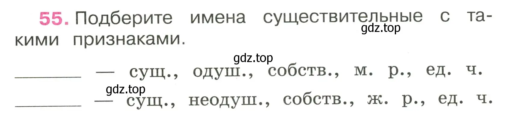 Условие номер 55 (страница 26) гдз по русскому языку 3 класс Канакина, рабочая тетрадь 2 часть