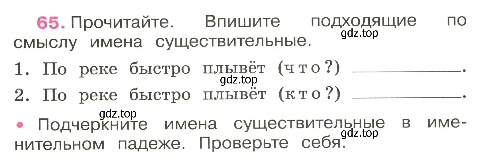 Условие номер 65 (страница 30) гдз по русскому языку 3 класс Канакина, рабочая тетрадь 2 часть