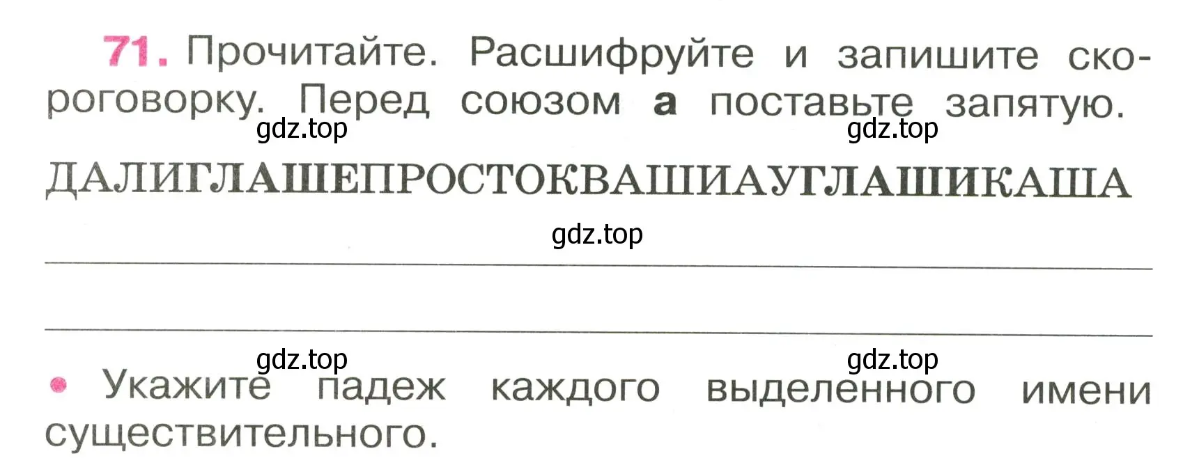 Условие номер 71 (страница 33) гдз по русскому языку 3 класс Канакина, рабочая тетрадь 2 часть