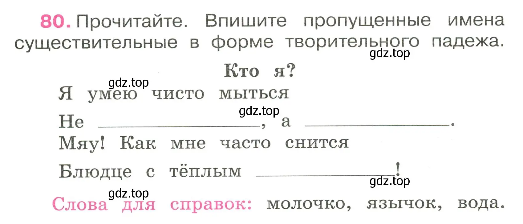 Условие номер 80 (страница 38) гдз по русскому языку 3 класс Канакина, рабочая тетрадь 2 часть