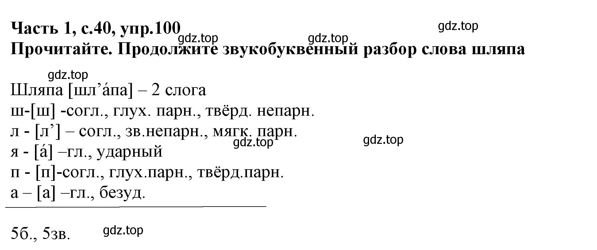 Решение номер 100 (страница 40) гдз по русскому языку 3 класс Канакина, рабочая тетрадь 1 часть