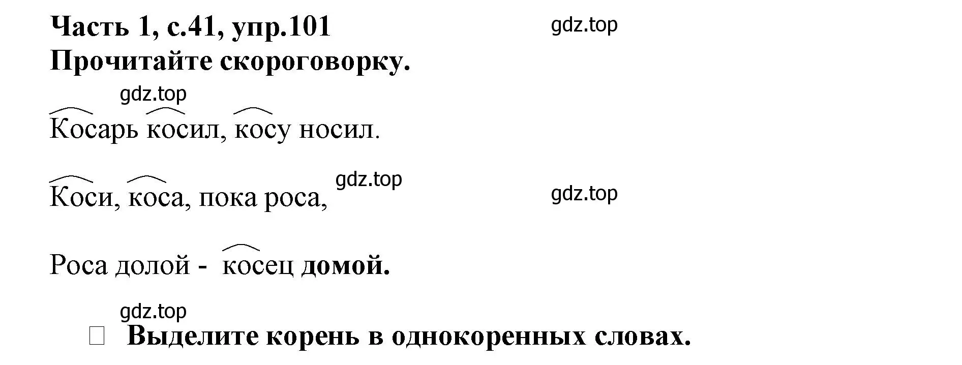 Решение номер 101 (страница 41) гдз по русскому языку 3 класс Канакина, рабочая тетрадь 1 часть