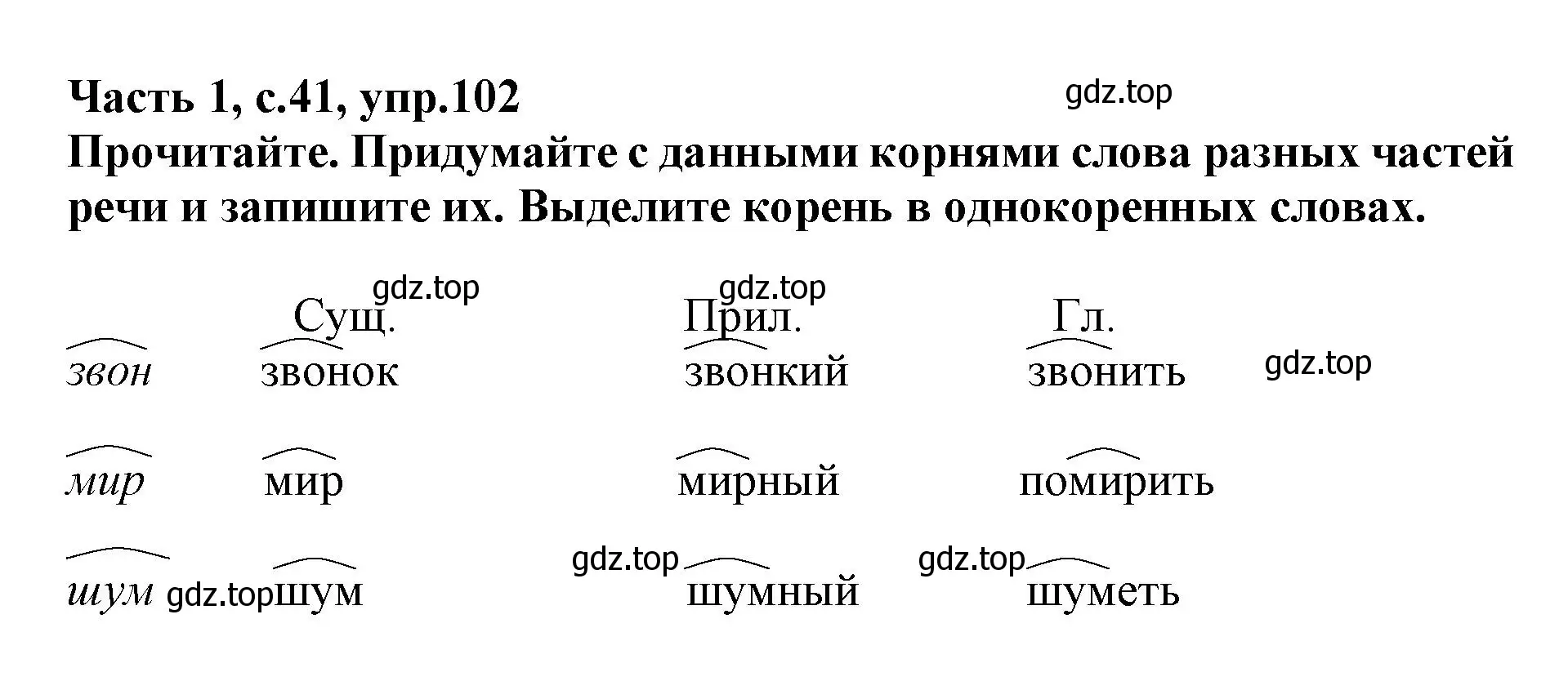 Решение номер 102 (страница 41) гдз по русскому языку 3 класс Канакина, рабочая тетрадь 1 часть