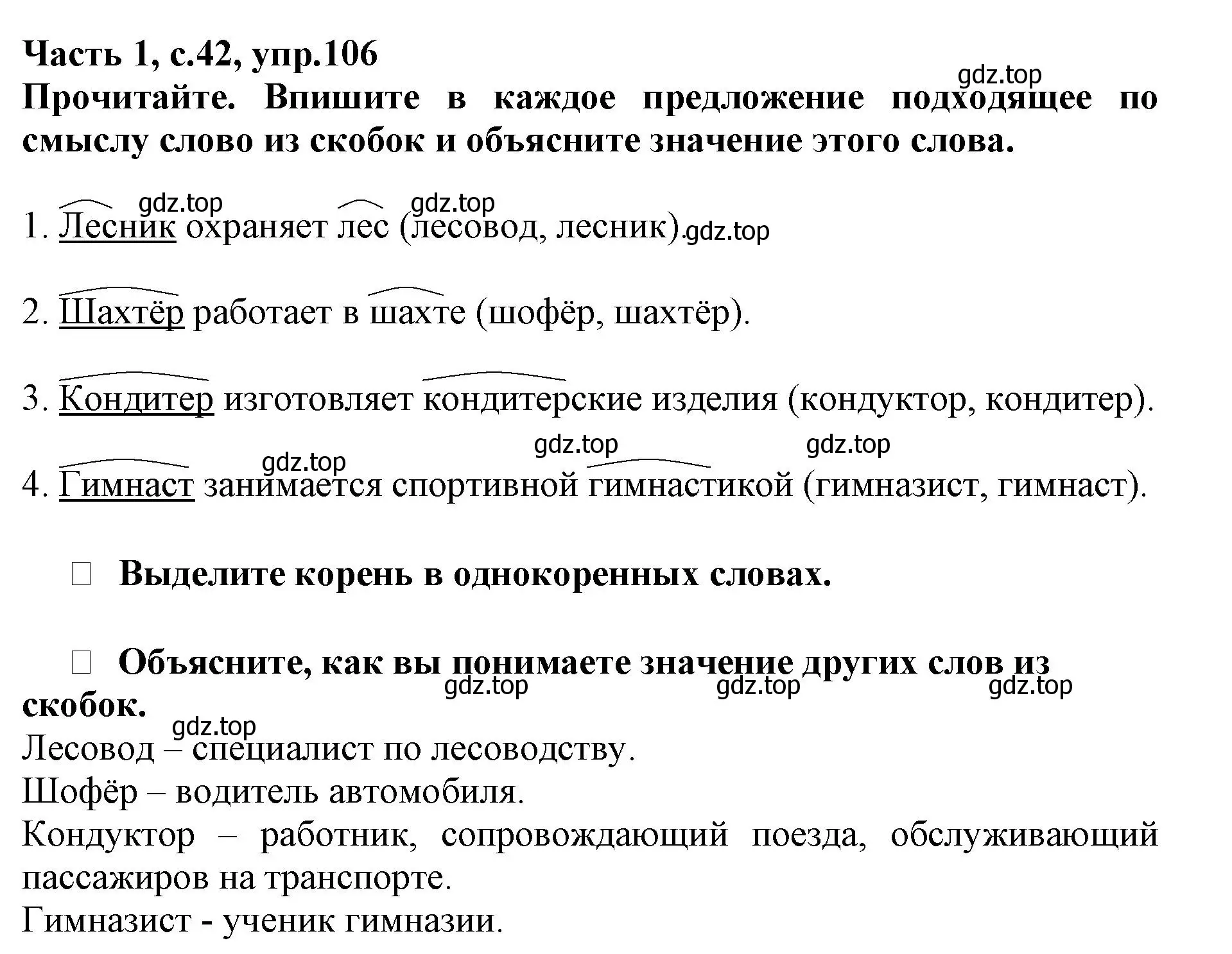 Решение номер 106 (страница 42) гдз по русскому языку 3 класс Канакина, рабочая тетрадь 1 часть