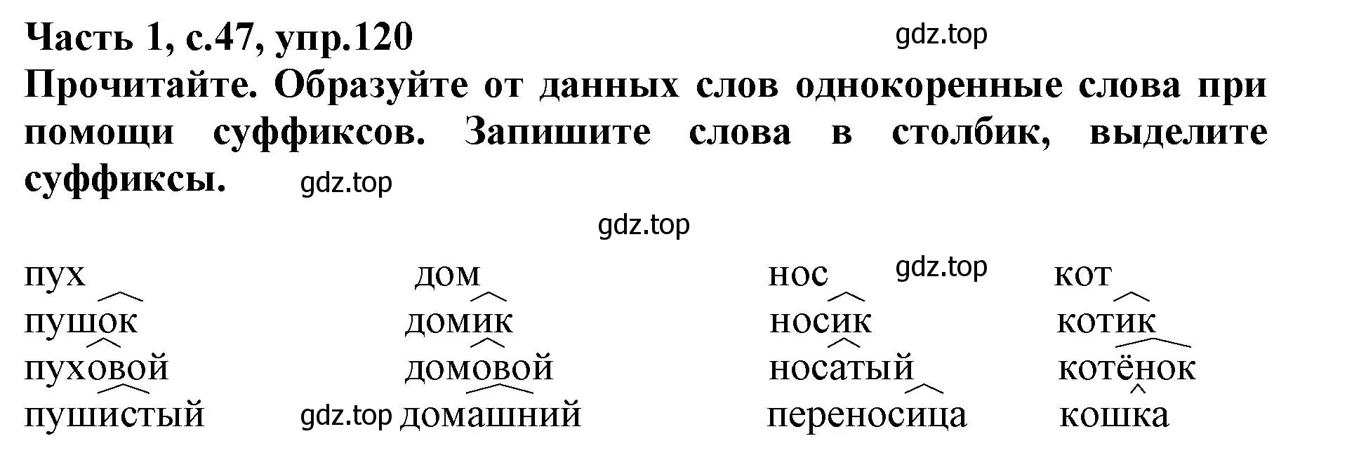 Решение номер 120 (страница 47) гдз по русскому языку 3 класс Канакина, рабочая тетрадь 1 часть