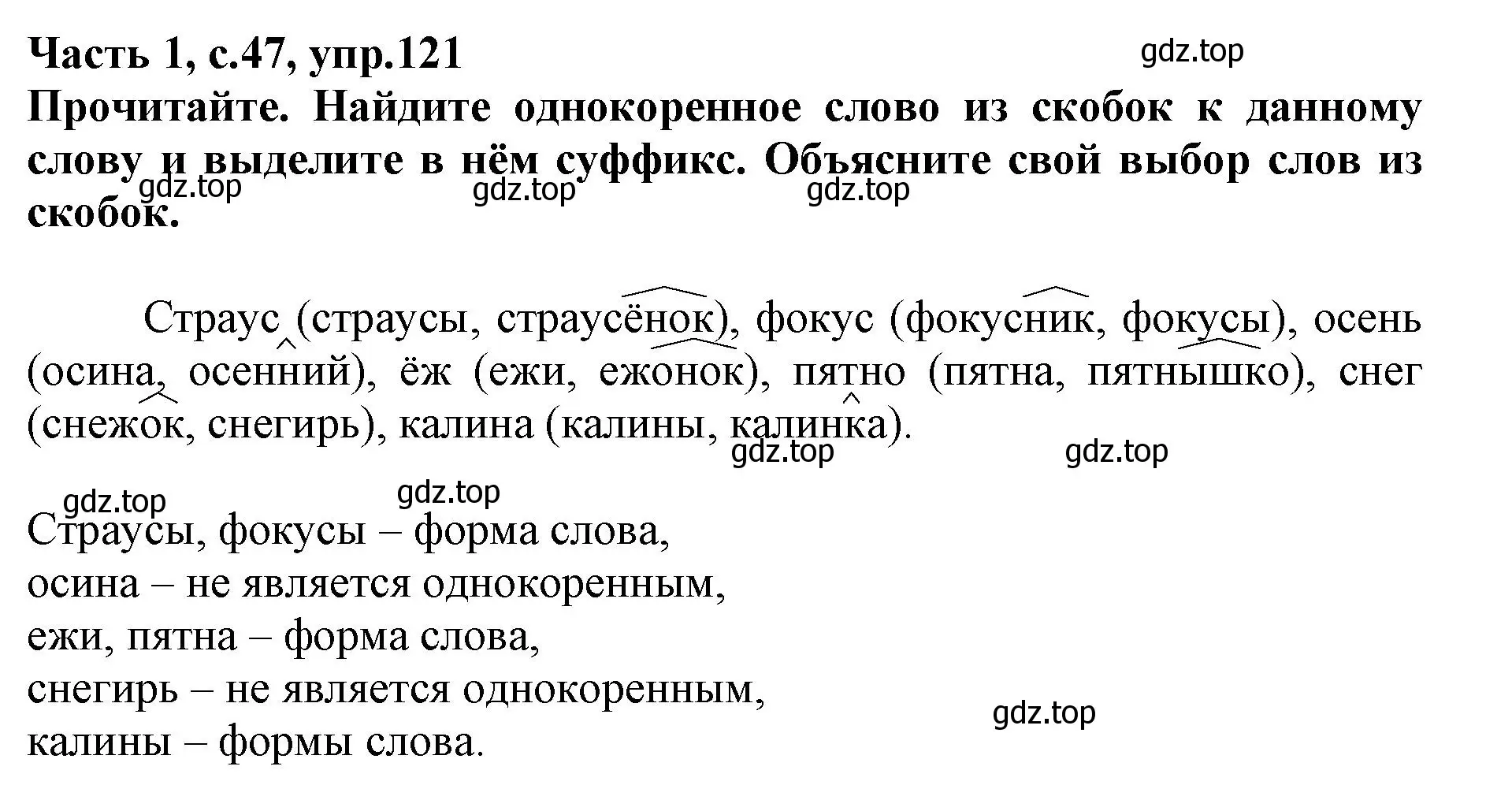 Решение номер 121 (страница 47) гдз по русскому языку 3 класс Канакина, рабочая тетрадь 1 часть