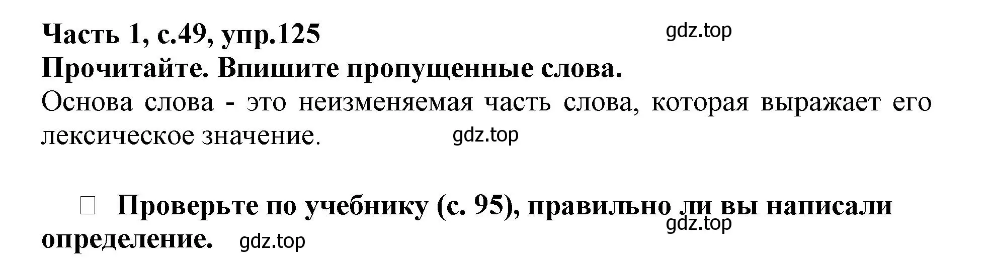 Решение номер 125 (страница 49) гдз по русскому языку 3 класс Канакина, рабочая тетрадь 1 часть