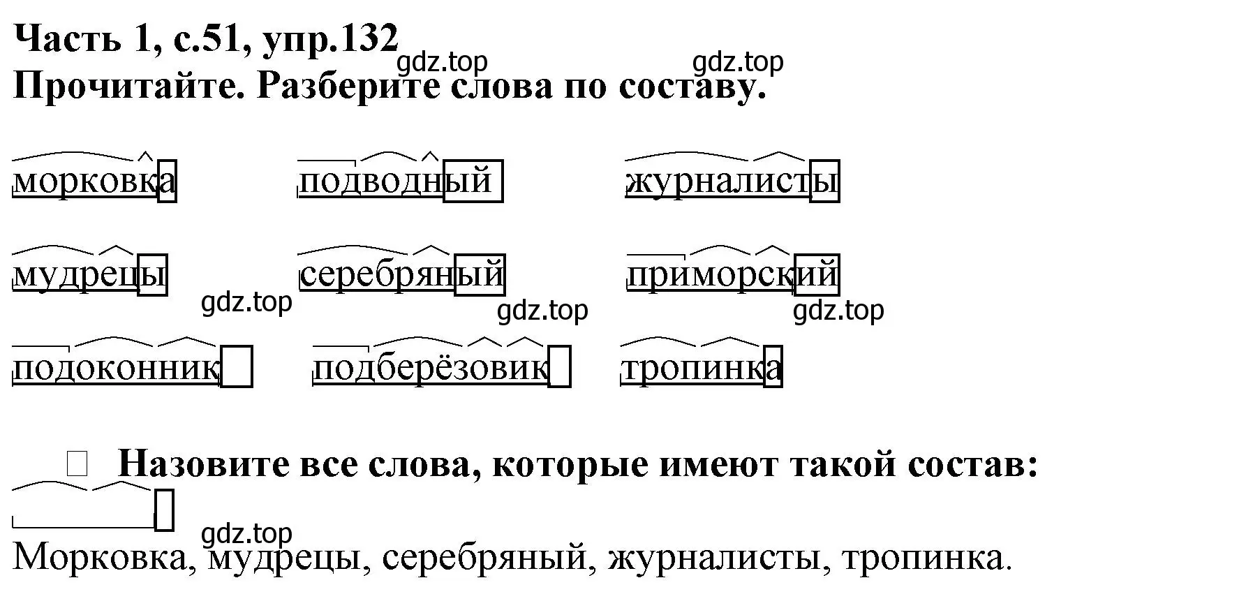 Решение номер 132 (страница 51) гдз по русскому языку 3 класс Канакина, рабочая тетрадь 1 часть