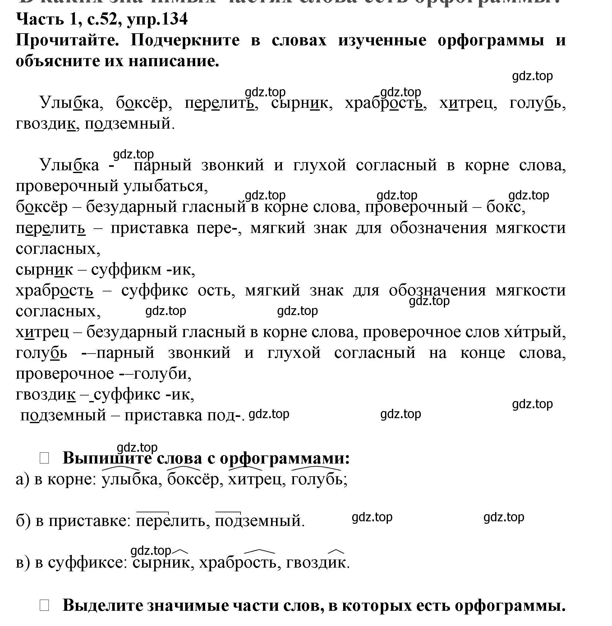 Решение номер 134 (страница 52) гдз по русскому языку 3 класс Канакина, рабочая тетрадь 1 часть