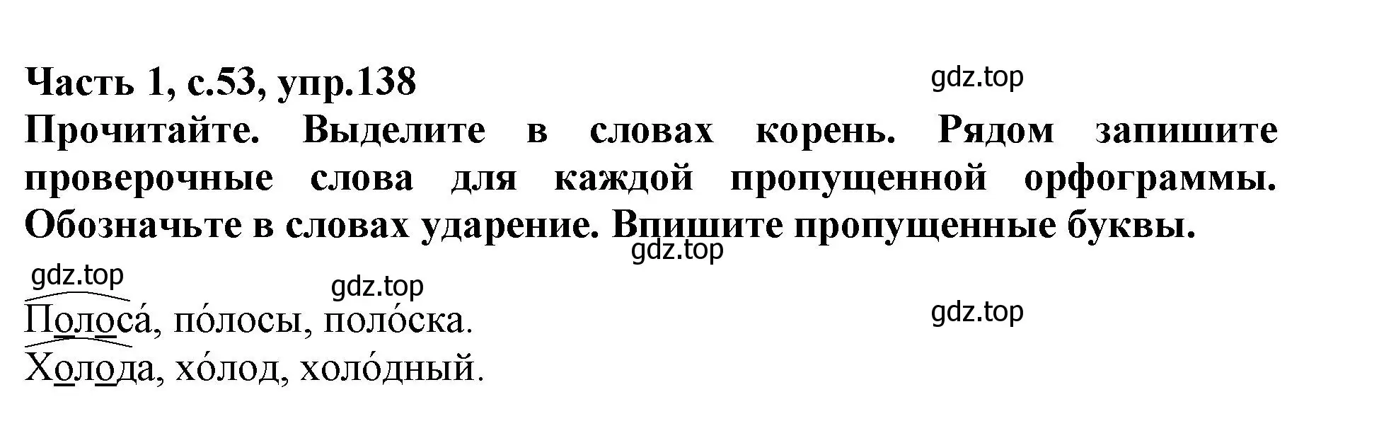 Решение номер 138 (страница 53) гдз по русскому языку 3 класс Канакина, рабочая тетрадь 1 часть