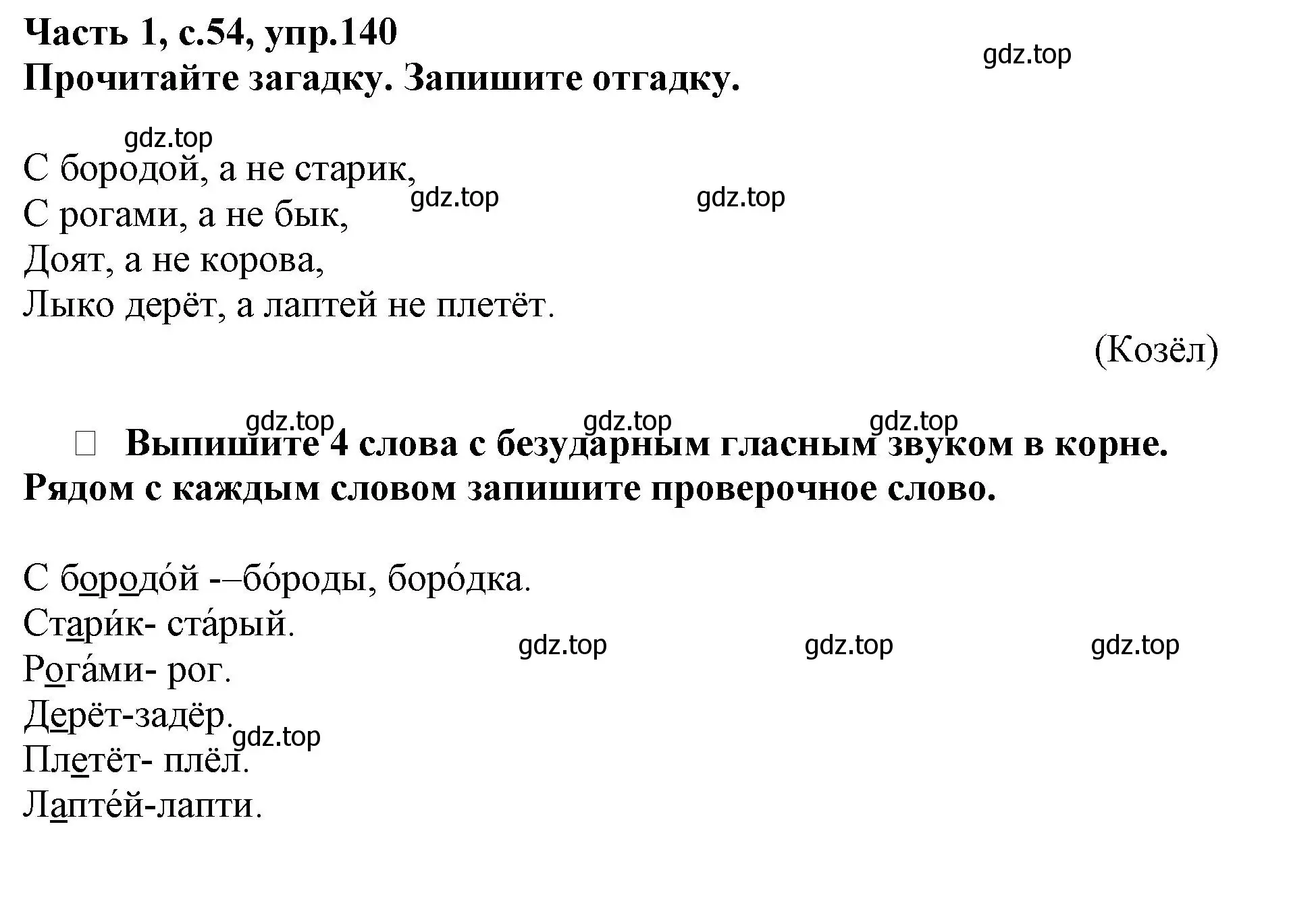 Решение номер 140 (страница 54) гдз по русскому языку 3 класс Канакина, рабочая тетрадь 1 часть