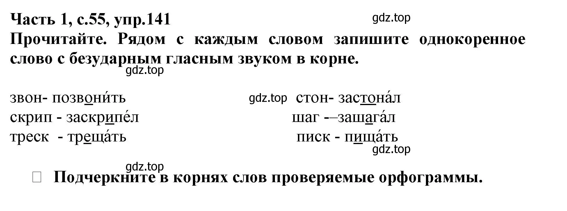 Решение номер 141 (страница 55) гдз по русскому языку 3 класс Канакина, рабочая тетрадь 1 часть