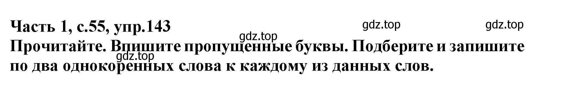 Решение номер 143 (страница 55) гдз по русскому языку 3 класс Канакина, рабочая тетрадь 1 часть