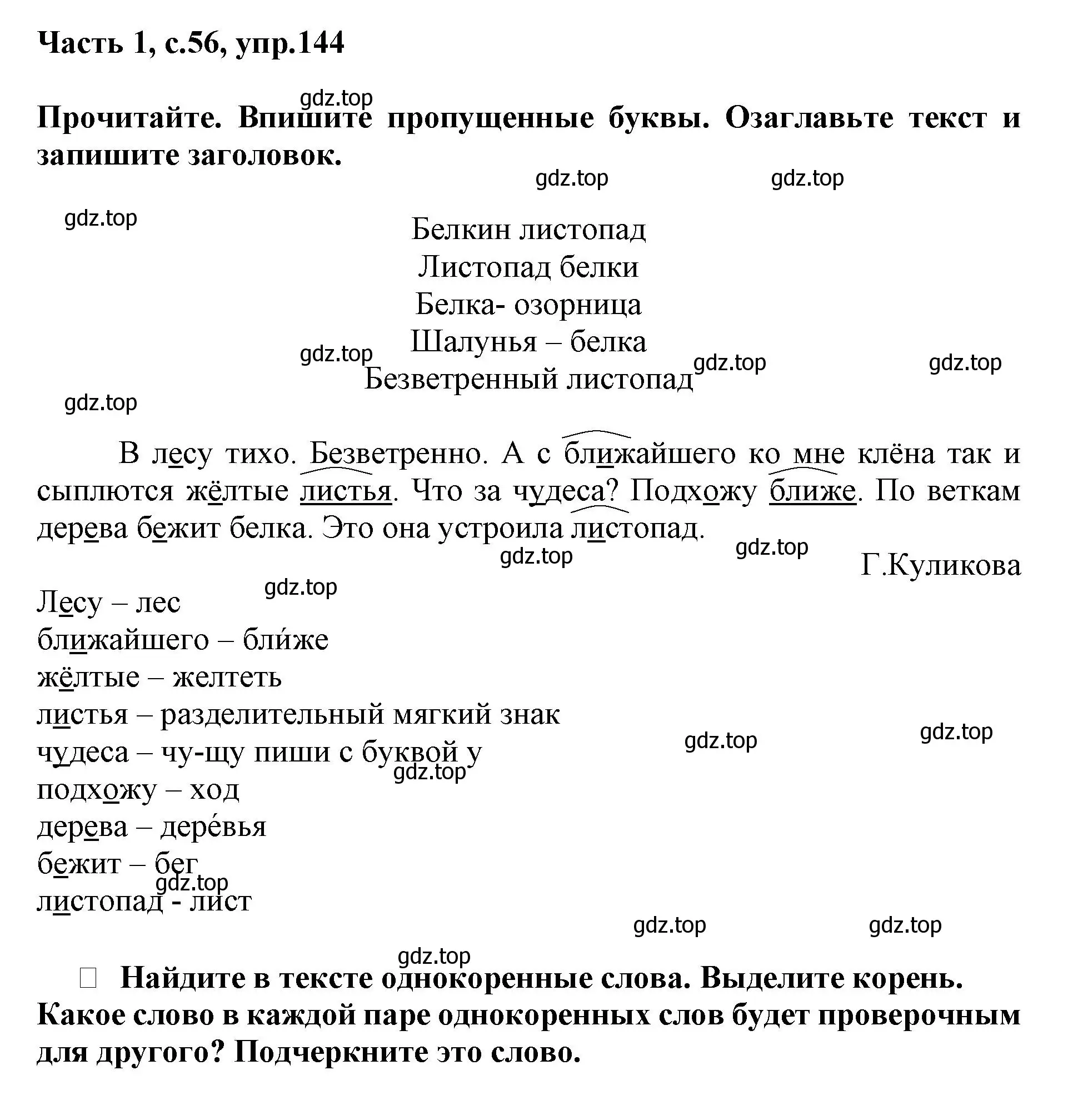 Решение номер 144 (страница 56) гдз по русскому языку 3 класс Канакина, рабочая тетрадь 1 часть