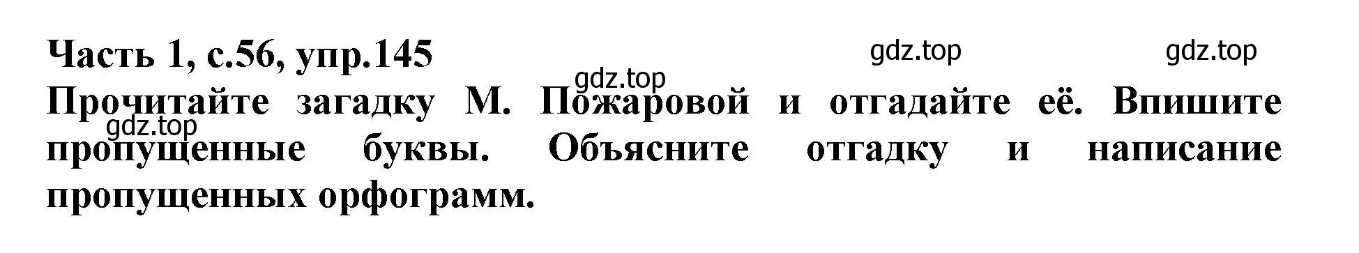 Решение номер 145 (страница 56) гдз по русскому языку 3 класс Канакина, рабочая тетрадь 1 часть