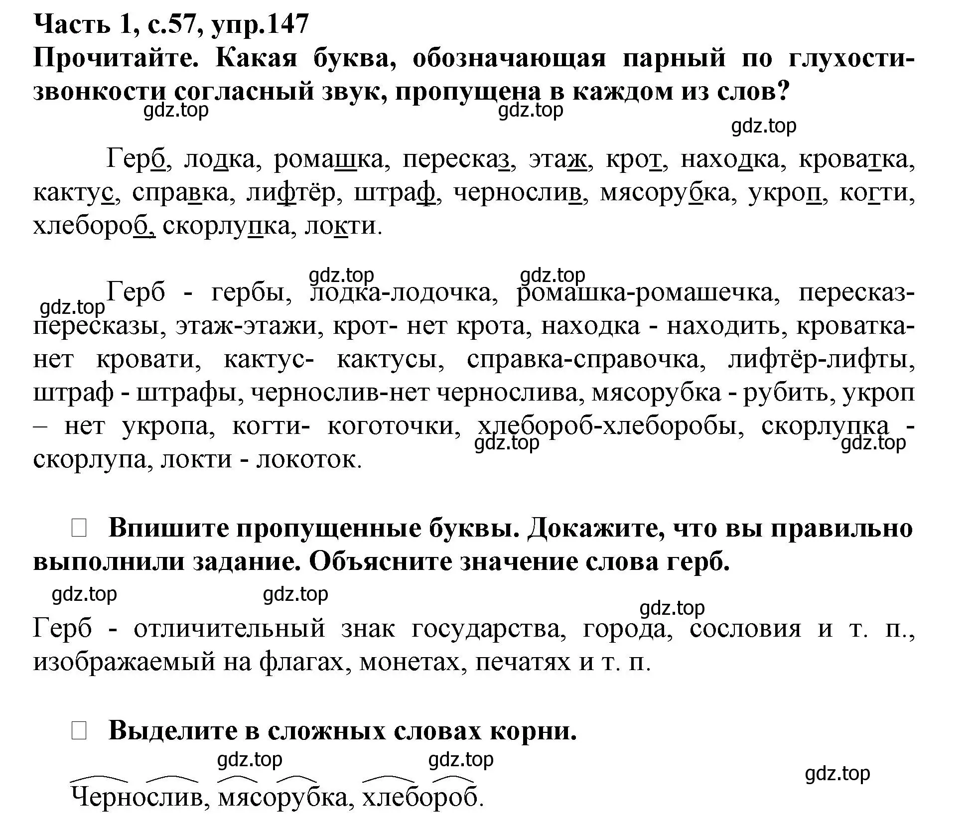 Решение номер 147 (страница 57) гдз по русскому языку 3 класс Канакина, рабочая тетрадь 1 часть