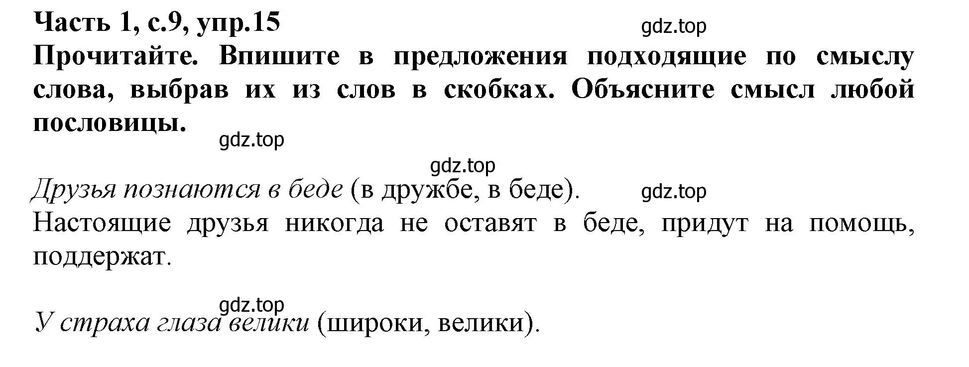 Решение номер 15 (страница 9) гдз по русскому языку 3 класс Канакина, рабочая тетрадь 1 часть