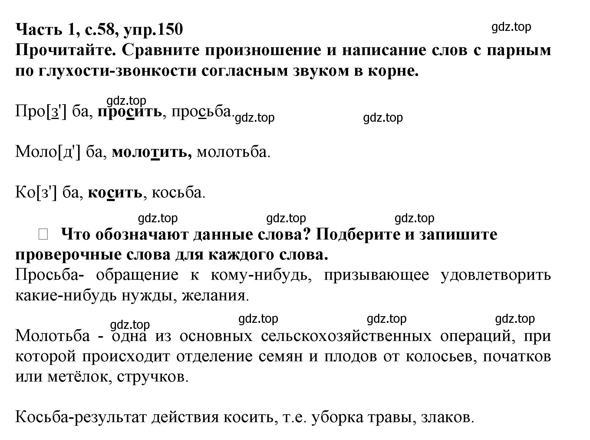 Решение номер 150 (страница 58) гдз по русскому языку 3 класс Канакина, рабочая тетрадь 1 часть